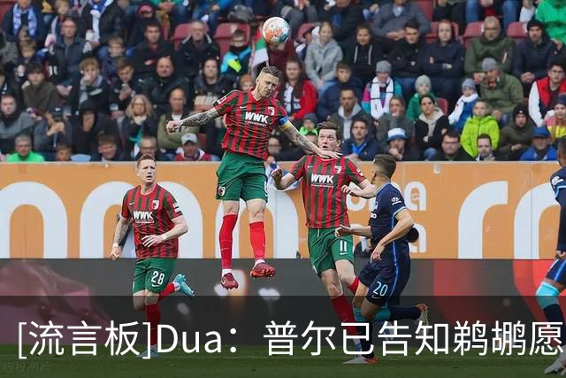 [流言板]Dua：普尔已告知鹈鹕愿意前往其他球队，未来去向变得不明朗